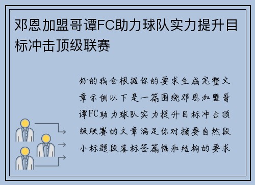 邓恩加盟哥谭FC助力球队实力提升目标冲击顶级联赛