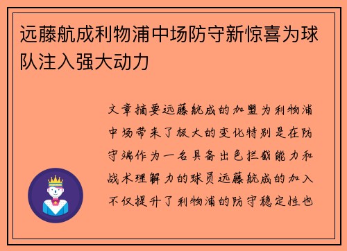 远藤航成利物浦中场防守新惊喜为球队注入强大动力