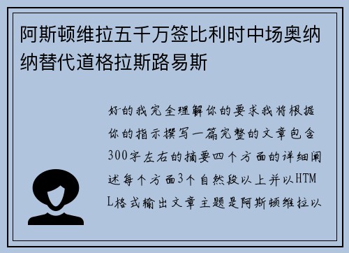 阿斯顿维拉五千万签比利时中场奥纳纳替代道格拉斯路易斯