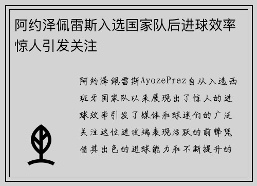 阿约泽佩雷斯入选国家队后进球效率惊人引发关注