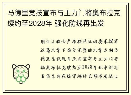 马德里竞技宣布与主力门将奥布拉克续约至2028年 强化防线再出发