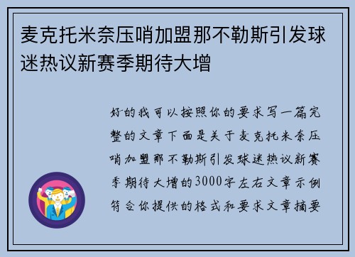 麦克托米奈压哨加盟那不勒斯引发球迷热议新赛季期待大增