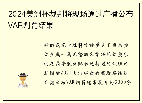 2024美洲杯裁判将现场通过广播公布VAR判罚结果