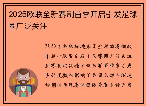 2025欧联全新赛制首季开启引发足球圈广泛关注