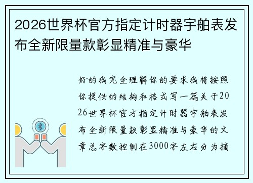 2026世界杯官方指定计时器宇舶表发布全新限量款彰显精准与豪华