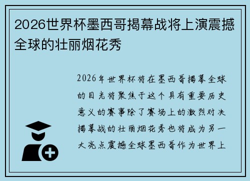 2026世界杯墨西哥揭幕战将上演震撼全球的壮丽烟花秀