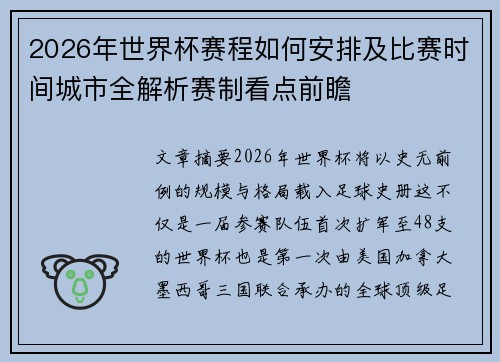 2026年世界杯赛程如何安排及比赛时间城市全解析赛制看点前瞻