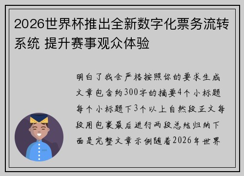 2026世界杯推出全新数字化票务流转系统 提升赛事观众体验