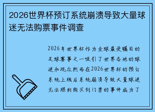 2026世界杯预订系统崩溃导致大量球迷无法购票事件调查