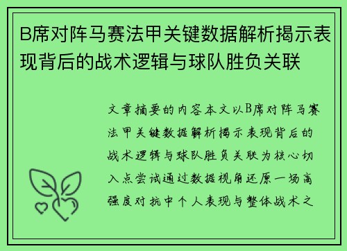 B席对阵马赛法甲关键数据解析揭示表现背后的战术逻辑与球队胜负关联