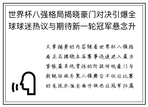 世界杯八强格局揭晓豪门对决引爆全球球迷热议与期待新一轮冠军悬念升温