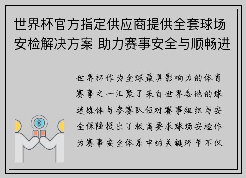 世界杯官方指定供应商提供全套球场安检解决方案 助力赛事安全与顺畅进行