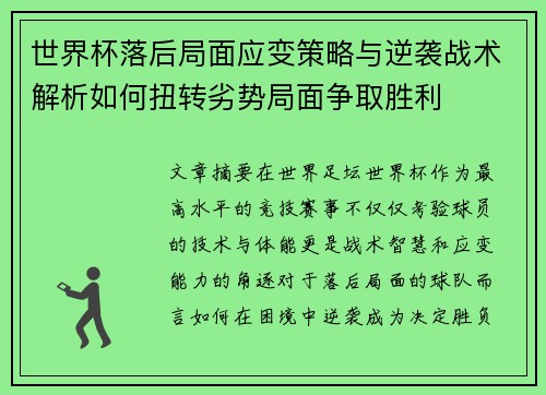 世界杯落后局面应变策略与逆袭战术解析如何扭转劣势局面争取胜利