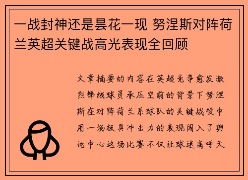 一战封神还是昙花一现 努涅斯对阵荷兰英超关键战高光表现全回顾