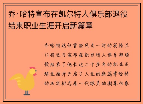 乔·哈特宣布在凯尔特人俱乐部退役结束职业生涯开启新篇章