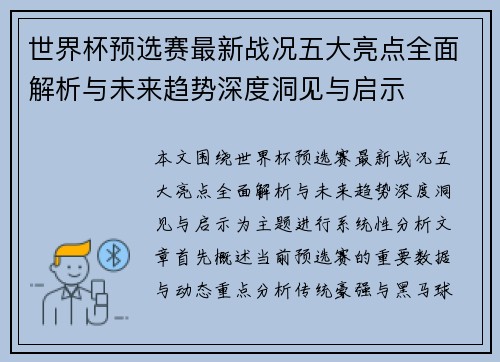 世界杯预选赛最新战况五大亮点全面解析与未来趋势深度洞见与启示 世界杯预选赛最新战况五大亮点全面解析与未来趋势深度洞见与启示