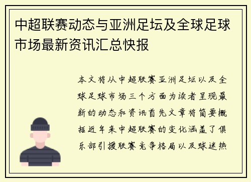 中超联赛动态与亚洲足坛及全球足球市场最新资讯汇总快报
