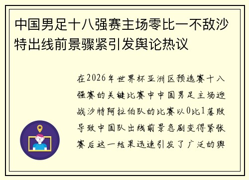 中国男足十八强赛主场零比一不敌沙特出线前景骤紧引发舆论热议