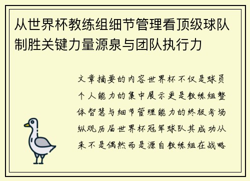 从世界杯教练组细节管理看顶级球队制胜关键力量源泉与团队执行力