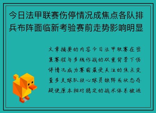 今日法甲联赛伤停情况成焦点各队排兵布阵面临新考验赛前走势影响明显