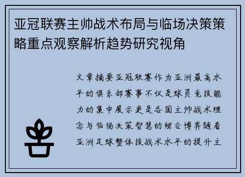 亚冠联赛主帅战术布局与临场决策策略重点观察解析趋势研究视角
