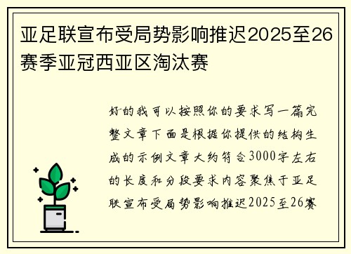 亚足联宣布受局势影响推迟2025至26赛季亚冠西亚区淘汰赛