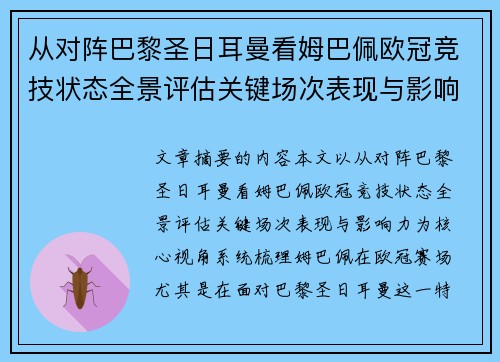 从对阵巴黎圣日耳曼看姆巴佩欧冠竞技状态全景评估关键场次表现与影响力 从对阵巴黎圣日耳曼看姆巴佩欧冠竞技状态全景评估关键场次表现与影响力