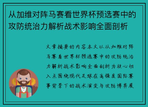 从加维对阵马赛看世界杯预选赛中的攻防统治力解析战术影响全面剖析 从加维对阵马赛看世界杯预选赛中的攻防统治力解析战术影响全面剖析
