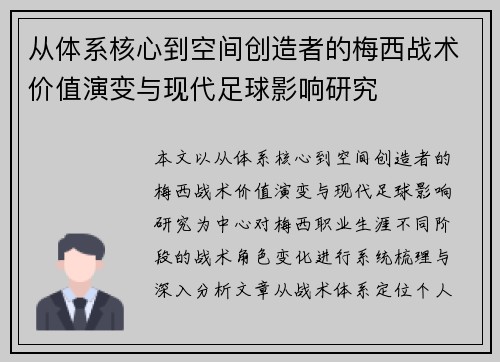 从体系核心到空间创造者的梅西战术价值演变与现代足球影响研究 从体系核心到空间创造者的梅西战术价值演变与现代足球影响研究