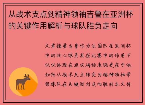 从战术支点到精神领袖吉鲁在亚洲杯的关键作用解析与球队胜负走向
