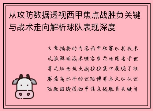 从攻防数据透视西甲焦点战胜负关键与战术走向解析球队表现深度