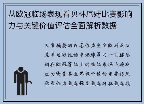 从欧冠临场表现看贝林厄姆比赛影响力与关键价值评估全面解析数据