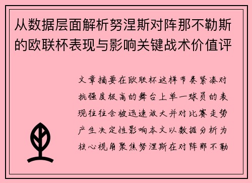 从数据层面解析努涅斯对阵那不勒斯的欧联杯表现与影响关键战术价值评估