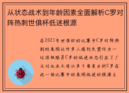 从状态战术到年龄因素全面解析C罗对阵热刺世俱杯低迷根源