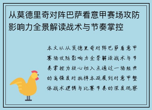 从莫德里奇对阵巴萨看意甲赛场攻防影响力全景解读战术与节奏掌控