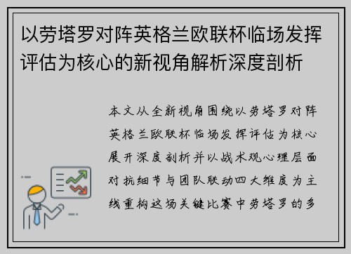 以劳塔罗对阵英格兰欧联杯临场发挥评估为核心的新视角解析深度剖析