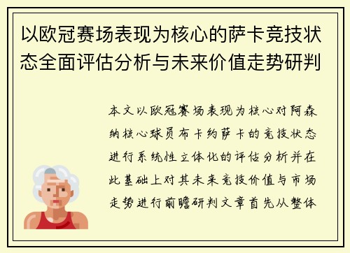 以欧冠赛场表现为核心的萨卡竞技状态全面评估分析与未来价值走势研判