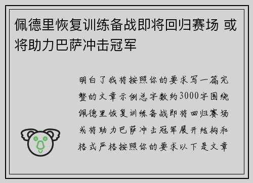 佩德里恢复训练备战即将回归赛场 或将助力巴萨冲击冠军