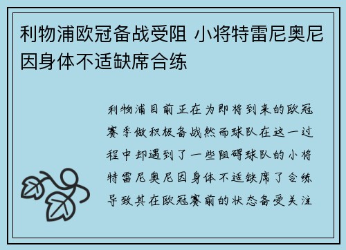 利物浦欧冠备战受阻 小将特雷尼奥尼因身体不适缺席合练