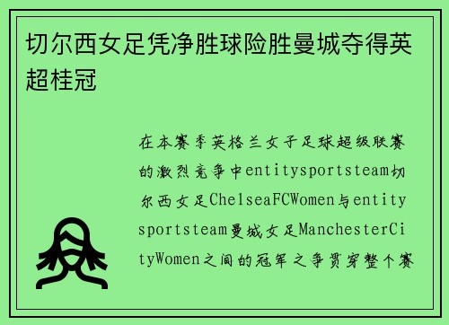切尔西女足凭净胜球险胜曼城夺得英超桂冠