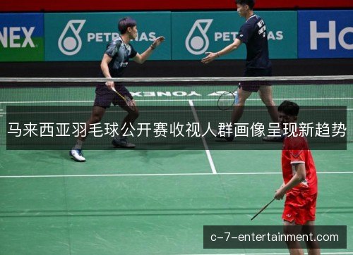 马来西亚羽毛球公开赛收视人群画像呈现新趋势