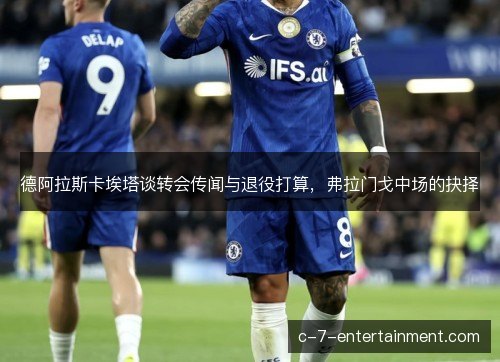 德阿拉斯卡埃塔谈转会传闻与退役打算，弗拉门戈中场的抉择